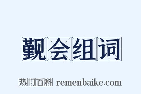 觐会组词是什么意思的图片